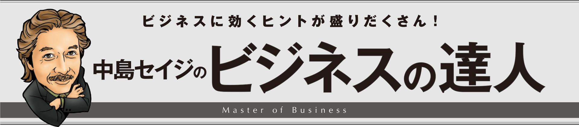 ビジネスの達人