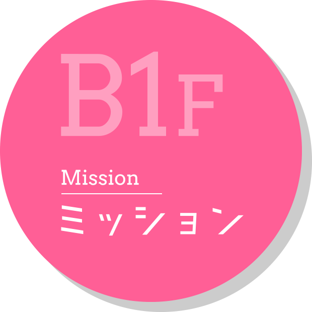 B1F Mission ミッション