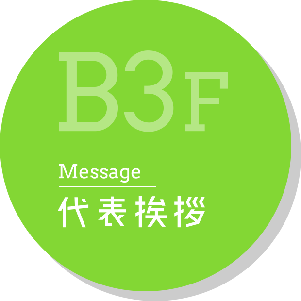 B3F Message 代表挨拶