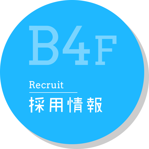 B3F Recruit 採用情報