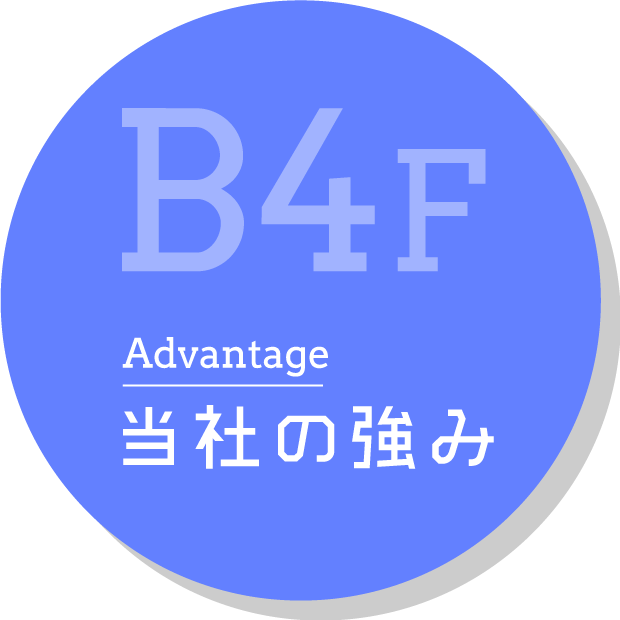 B4F Advantage 当社の強み