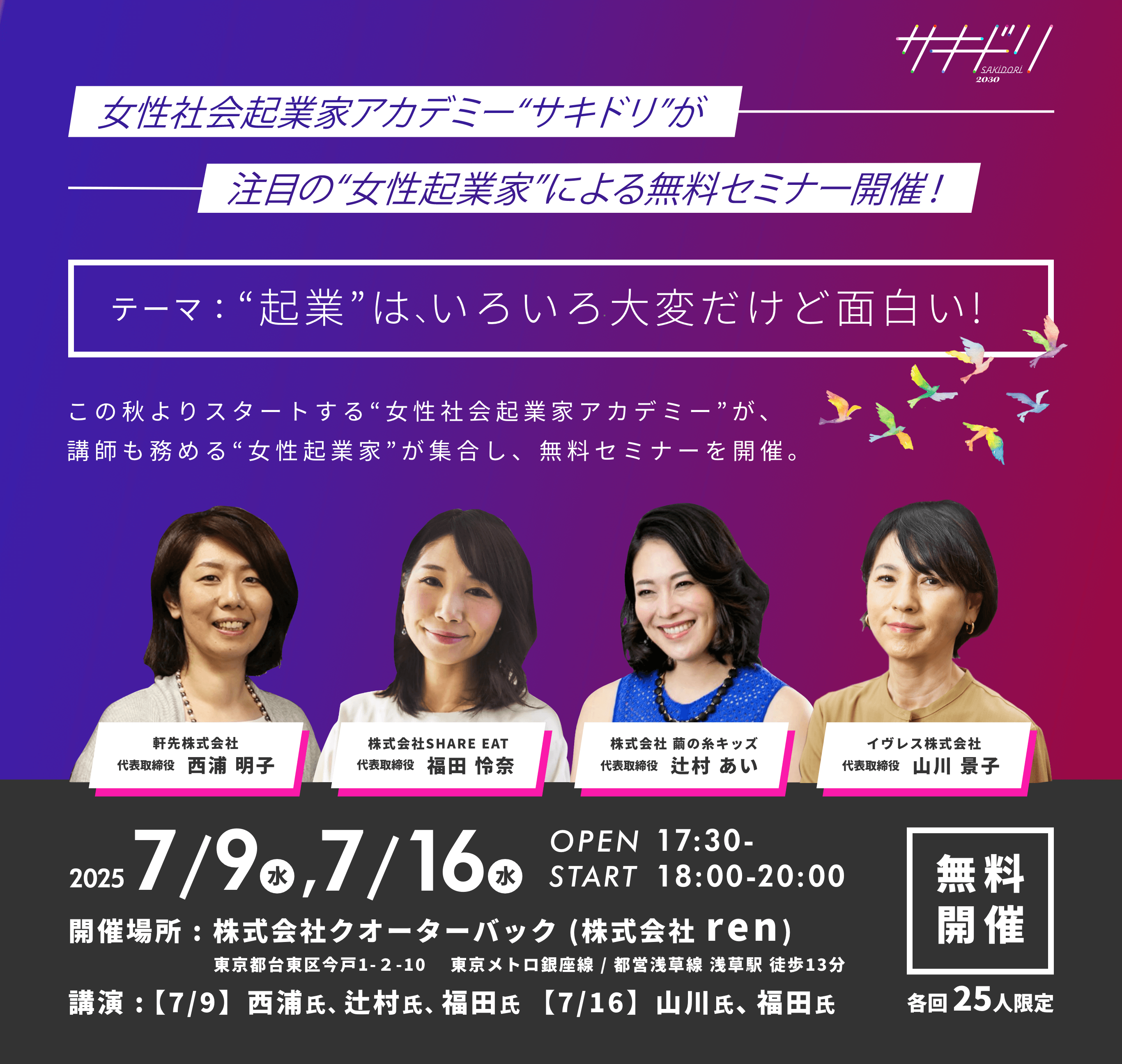 女性社会起業家アカデミー「サキドリ」無料セミナー